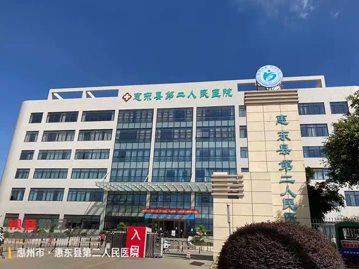 广东省惠州市惠东第二人民医院