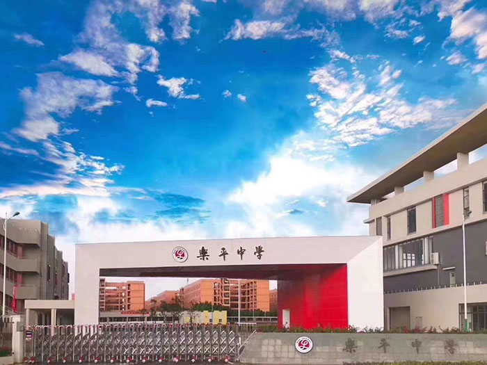 广东省佛山市乐平中学