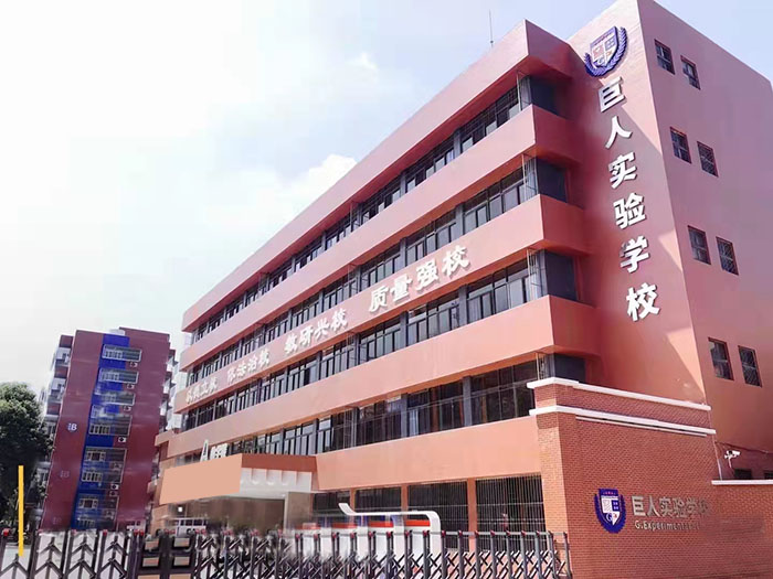 广东省汕头市巨人实验学校