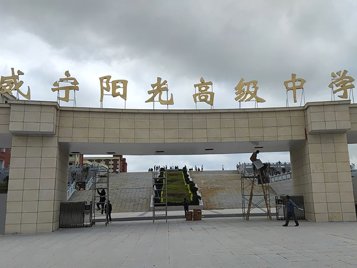 贵州威宁市阳光高级中学