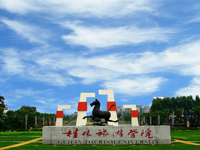 广西桂林旅游学院