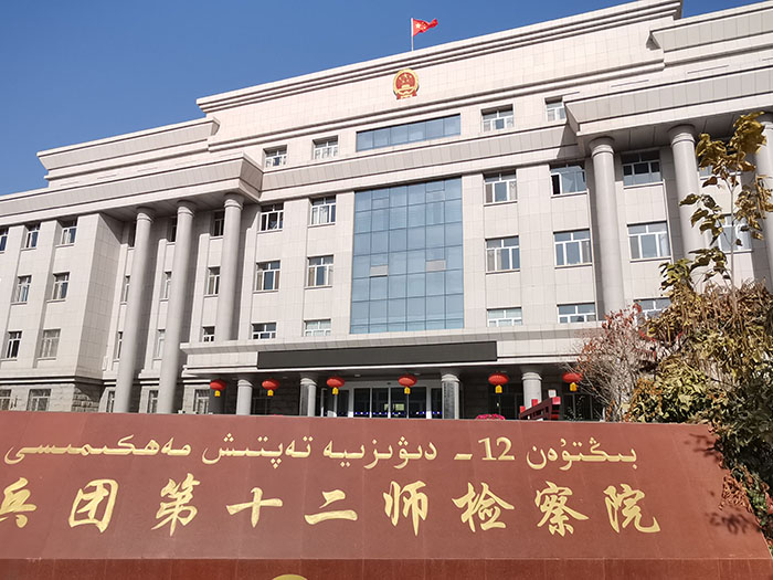新疆第十二师检察院