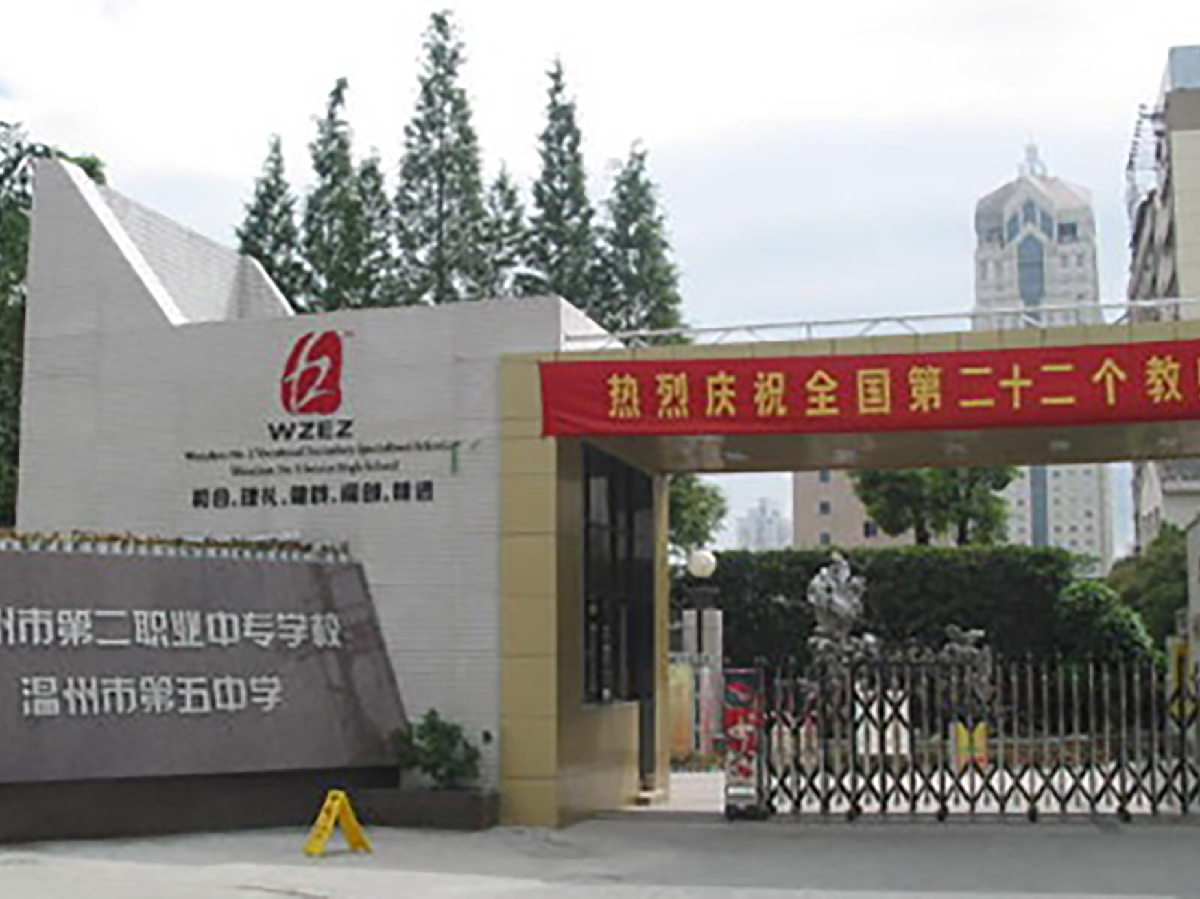 浙江省温州市第五中学