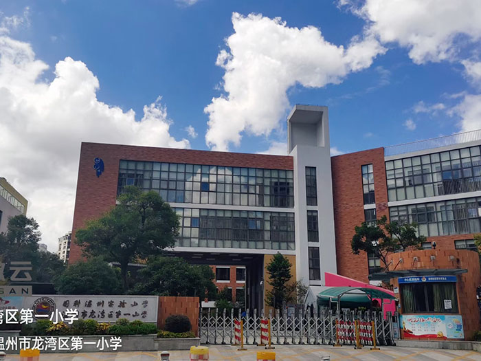 浙江省温州市龙湾第一小学