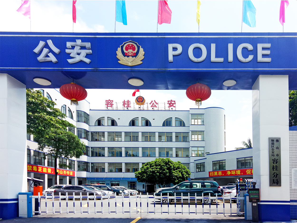 佛山市容桂公安局