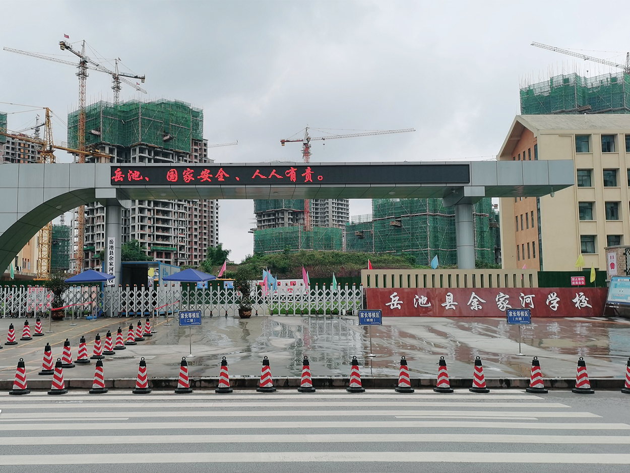 四川省广安市岳池县余家河学校