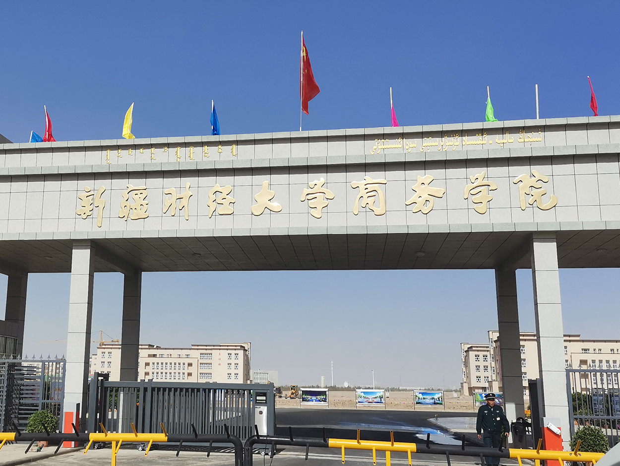 新疆财经大学商学院