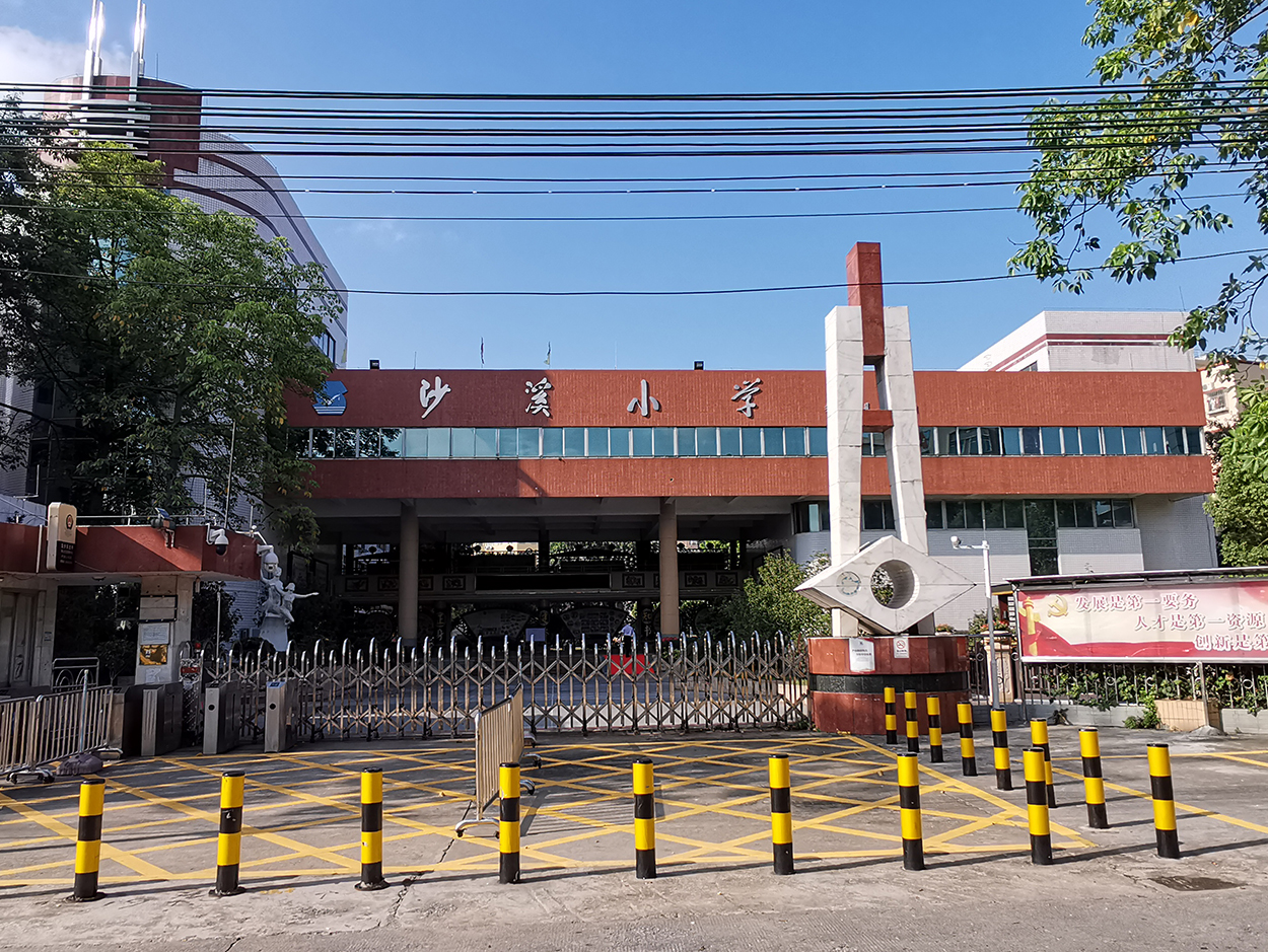 广东省佛山市沙溪小学
