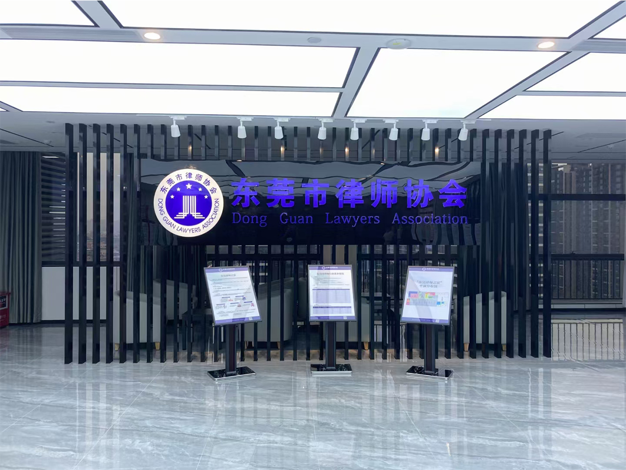 东莞律师协会