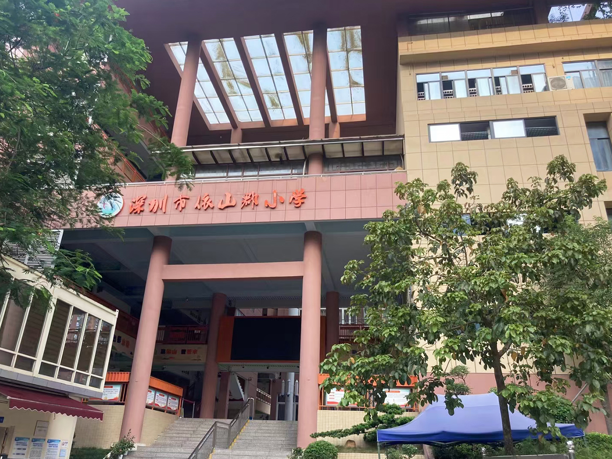 广东省深圳市依山郡小学