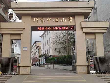 广东省梅州市丰顺浦寨中心小学