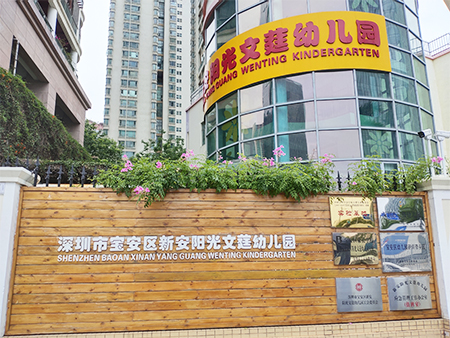 广东省深圳市宝安区新安阳光文莛幼儿园