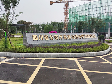 四川省公安厅高速公路公安局分局