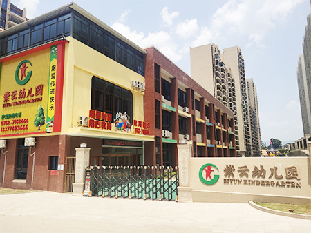 广东省河源市紫云幼儿园