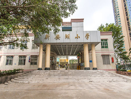 广东省深圳市新安湖小学