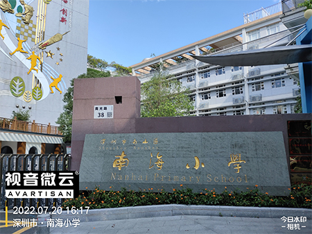 广东省深圳市南海学校
