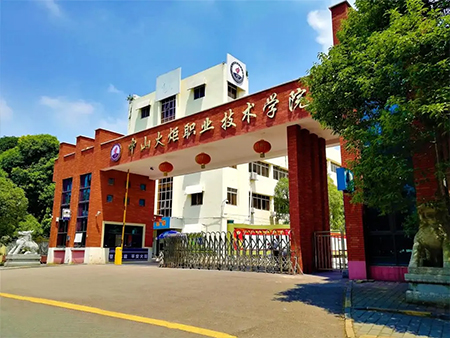 广东省中山市火炬职业技术学院