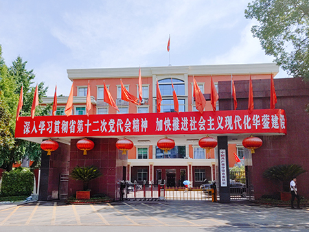 四川省广安市中共华蓥委员会