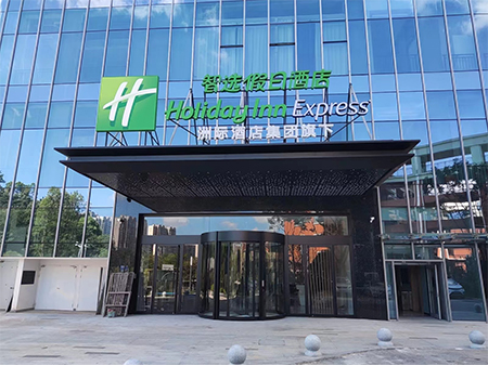 湖南省长沙市智选假日酒店