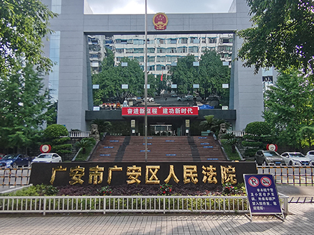 四川省广安市广安区人民法院