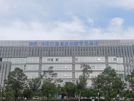 江苏省徐州中关村信息谷创新示范基地