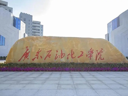 广东石油化工学院