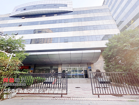 江苏南京轨道交通建设工程质量安全监督站