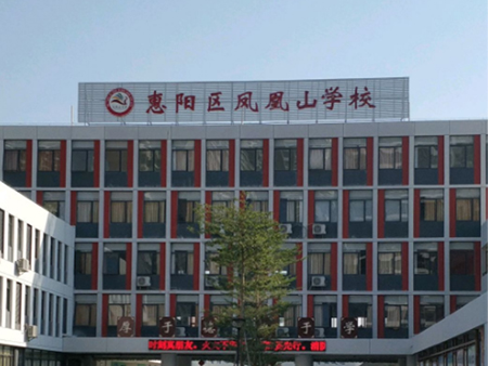 惠州市凤凰山学校