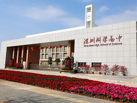 广东省深圳市科学高中