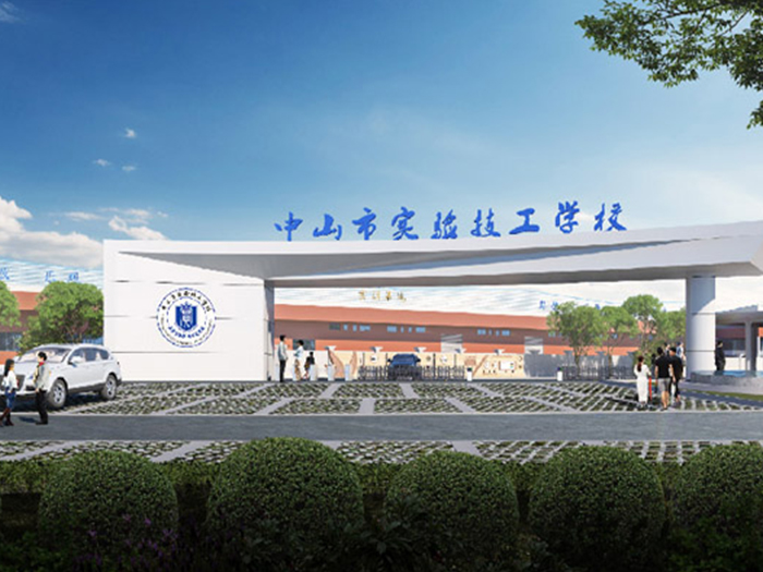 广东省中山市实验技工学校