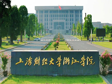 浙江省上海财经大学浙江学院