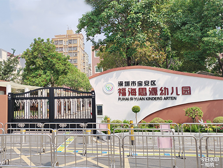 广东省深圳市福海思源幼儿园