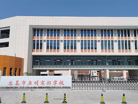 浙江省龙泉市启明实验学校