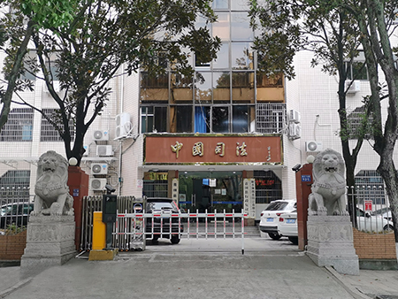 浙江省丽水市青田县司法局