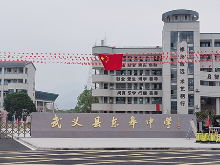浙江省金华市武义县东皋中学