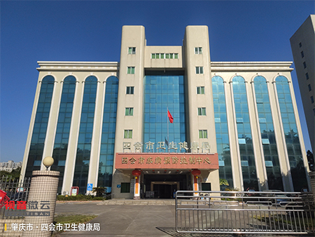 广东省肇庆市四会市卫生健康局