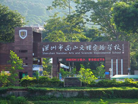广东省深圳市南山区文理实验学校