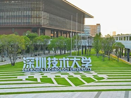 广东省深圳技术大学