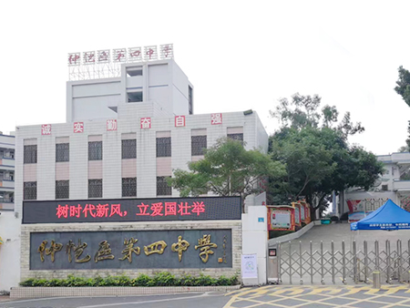 广东省惠州市仲恺区第四中学