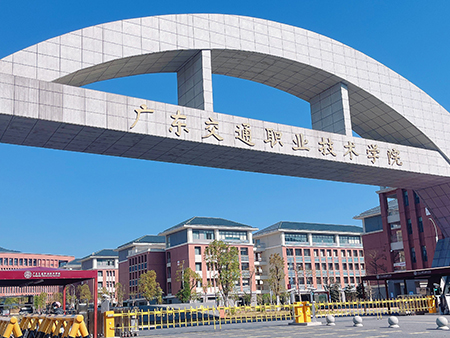 广东交通职业技术学院清远校区