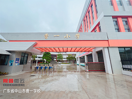 广东省中山市曹一小学