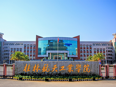 广西桂林航天工业学院