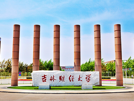 吉林财经大学