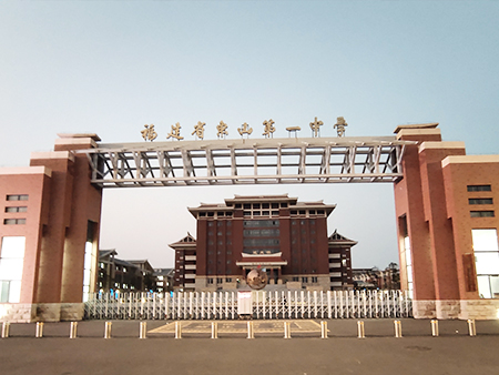 福建省东山第一中学