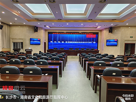 湖南省文化和旅游厅指挥中心