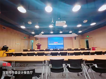 广东省深圳市华森报告厅