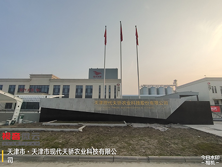 天津现代天骄农业科技有限公司