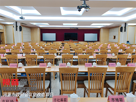 广东省河源市政府会议室改造项目