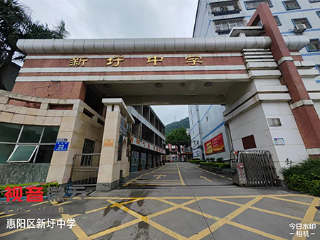 广东省惠阳区新圩中学