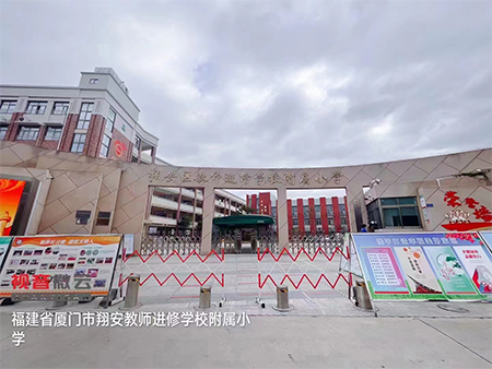 福建省厦门市翔安区教师进修学校附属小学